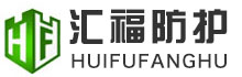 和田汇鑫福辐射防护工程有限公司
